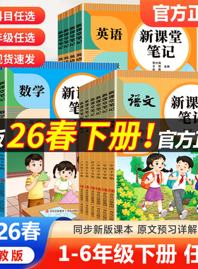 2026春小学新课堂笔记一年级二年级三四五六年级下册语文数学英语课本同步人教版教材预习笔记复习二下三下五下学霸课堂随堂笔记