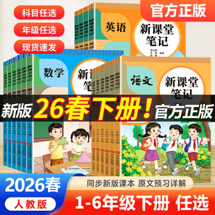 2026春小学新课堂笔记一年级二年级三四五六年级下册语文数学英语课本同步人教版教材预习笔记复习二下三下五下学霸课堂随堂笔记