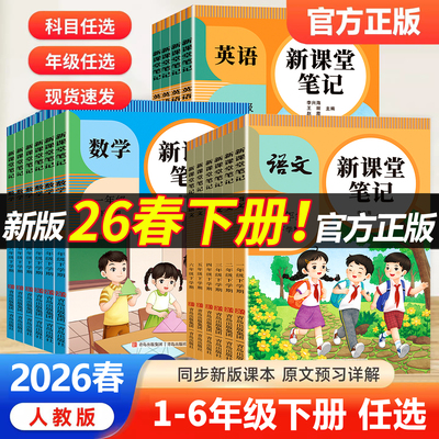 2026春小学新课堂笔记1-6年级下