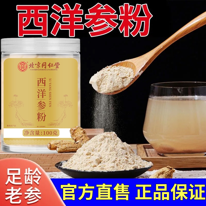 北京同仁堂西洋参粉切片500g特級花旗参正品官方旗舰店人参片泡水