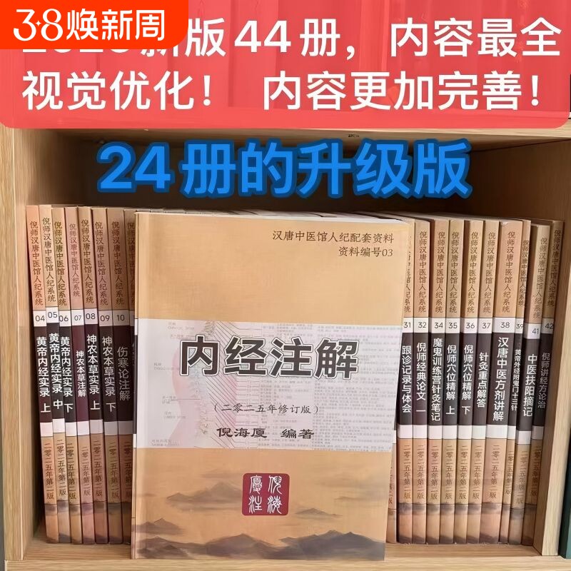 2025最新版B5大本倪海厦中医书籍全套44册 伤寒论 针灸大成 神农本草 黄帝内经 送全套高清教学视频