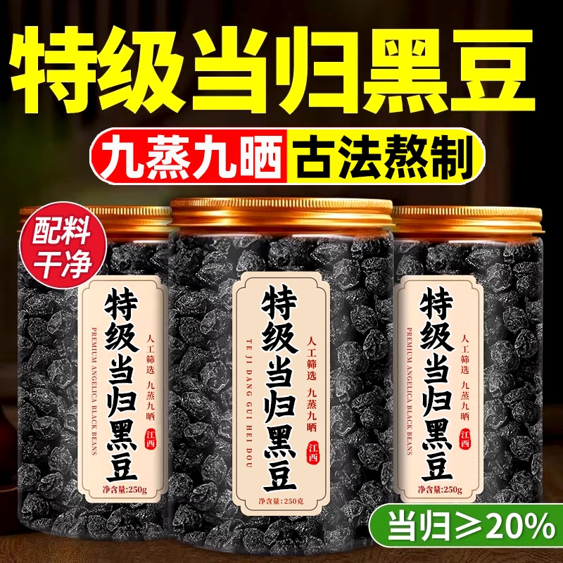 当归黑豆即食小零食官方旗舰店正品特级古法熬制九蒸九晒饱满粒丸