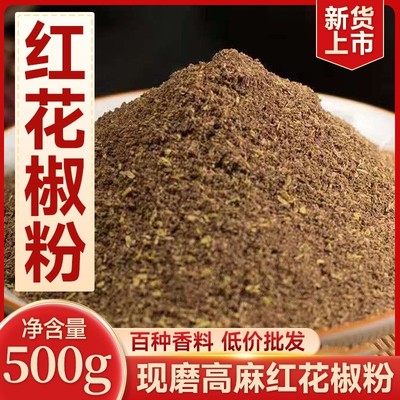 汉源特产红花椒粉花椒面家用500g正宗汉源大红袍麻椒粉香料腌料