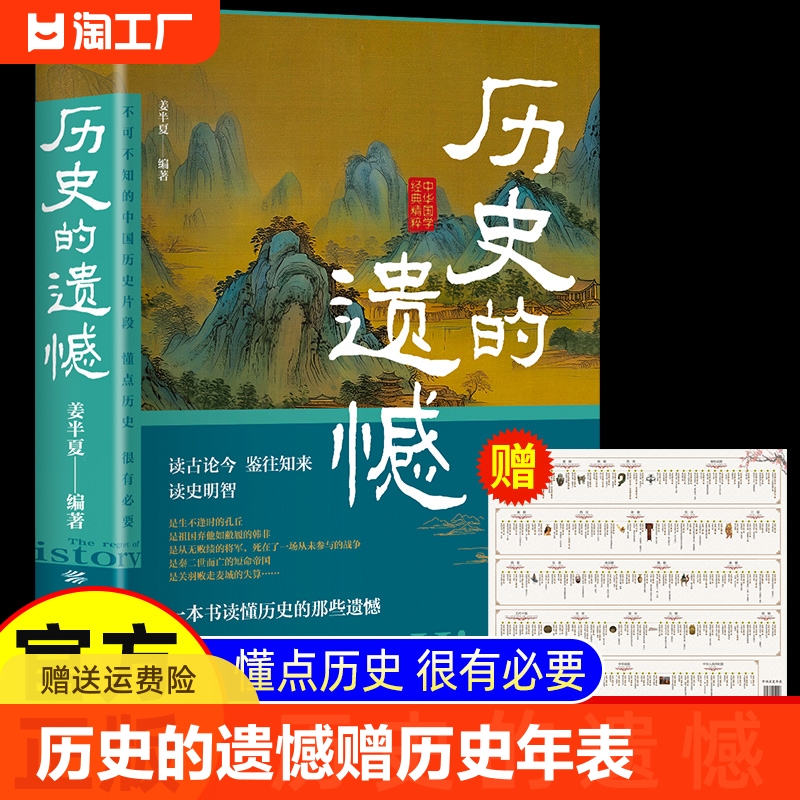 历史的遗憾一本书读懂中国史记姜半夏著不可不知的中国历史片段中国通史历史不忍细看青少年高中生课外阅读历史书籍