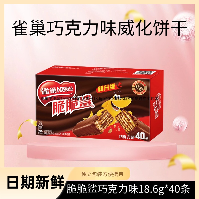 雀巢脆脆鲨18.6g*40条巧克力味盒装威化饼干网红办公室零食分享装
