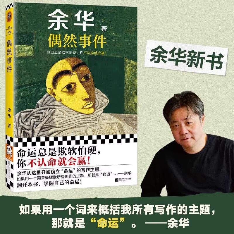 新华正版偶然事件余华新书命运总是欺软怕硬你不认命就会赢世事如烟难逃劫数战栗中国现当代散文随笔小说作品集正版书籍