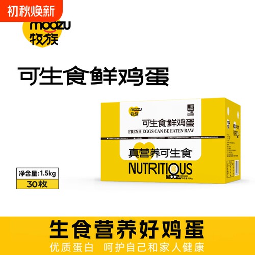 牧族NSF认证可生食鲜鸡蛋30枚1.5kg/盒克重50-60克每枚