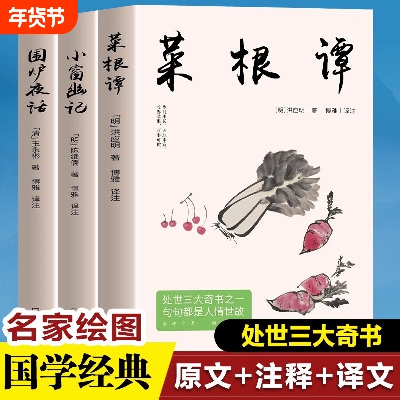 全3册 菜根谭+围炉夜话+小窗幽记 处世三大奇书之一句句都是人情世故 国学经典诵读原文全译注中国哲学书为人处世智慧书籍,书籍/杂志/报纸,儿童文学,淘宝优惠券,粉丝福利购,淘宝优惠卷