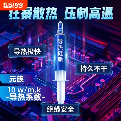 笔记本电脑清灰导热硅脂高导热