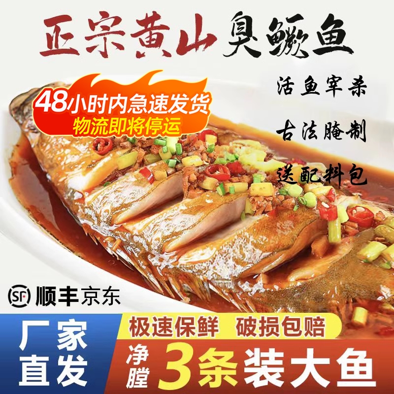 【大鱼特惠】正宗黄山特产臭鳜鱼