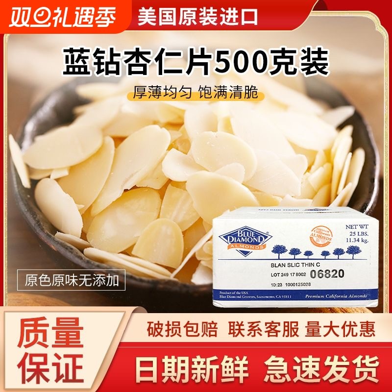 美国进口杏仁片烘焙原料500g装巴旦木片面包蛋糕装饰糯米薄脆原味