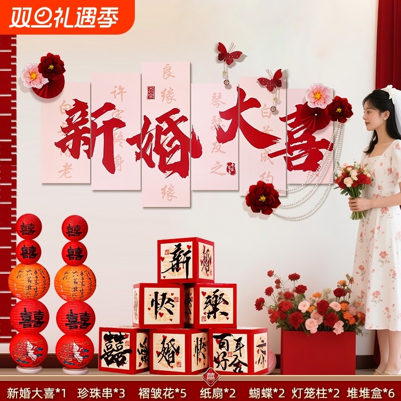 婚房布置套装喜字贴结婚男方新房客厅沙发女方卧室床头背景墙新婚