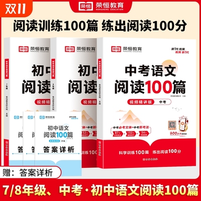 初中语文阅读100篇七年级八年级中考阅读理解专项训练书人教版 初一二三九年级上下册课外强化答题模板真题文言文现代文记叙文古文