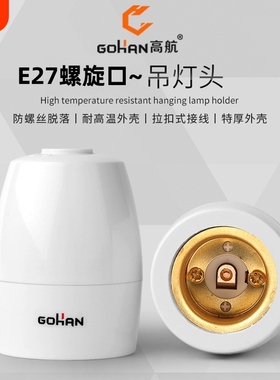 家用纯铜耐高温阻燃灯座e27悬吊灯头螺口罗口吊灯头节能灯LED灯座