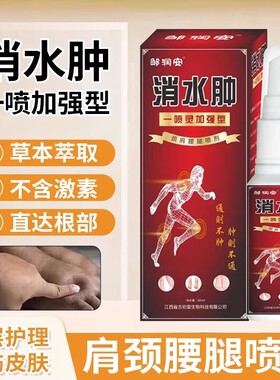 脚肿消肿老年人去下肢浮肿水肿腿老人全身肿缓解肿胀喷剂久坐润安