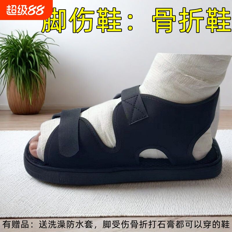 骨折脚打石膏专用鞋足加肥加大鞋套脚踝护具脚趾拇外翻受伤穿的鞋