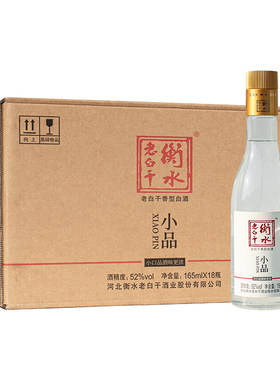衡水老白干52度小品白酒纯粮酿造165ml 18瓶整箱小酒口粮酒自饮