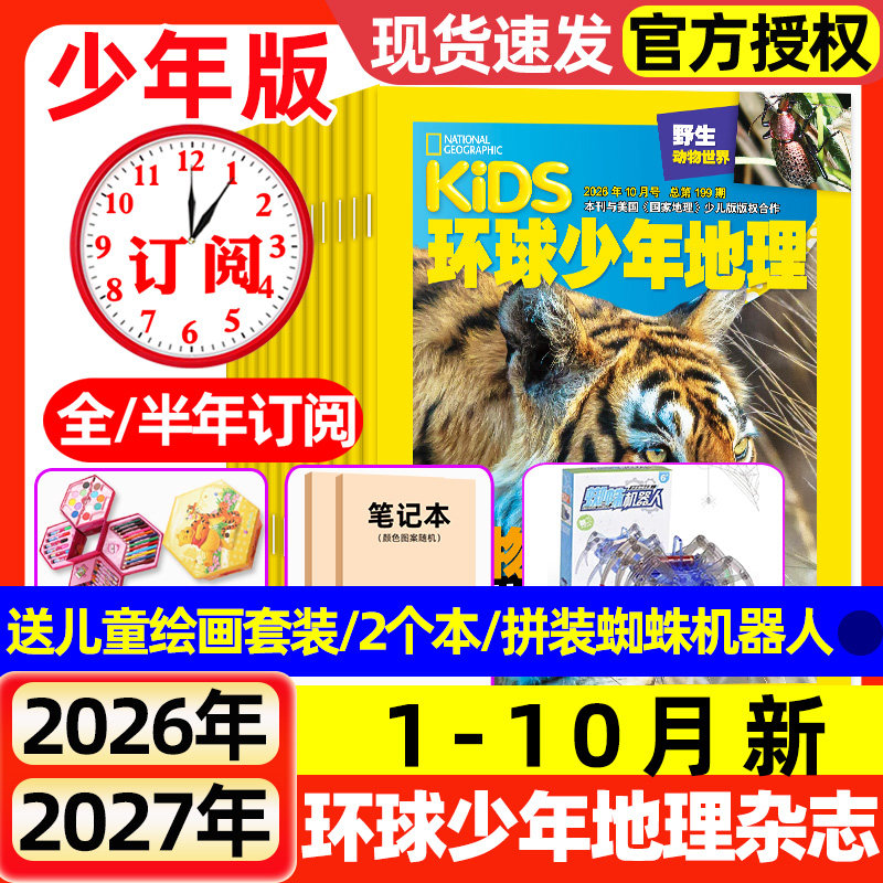 环球少年地理杂志少年版2026年1-8月新【全年/半年订阅】2025年1-12月动物世界少儿科普探索课外兴趣阅读美国国家地理少儿版过刊