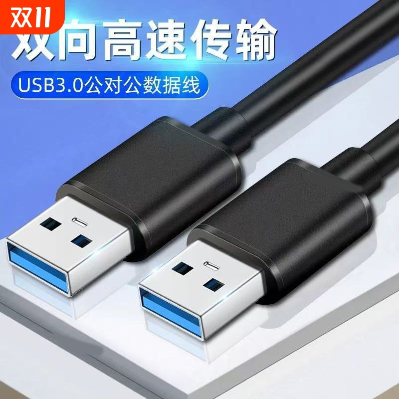 USB3.0公对公USB双向二头A5G移动硬盘盒3.0数据线双头USB线公对公公对公USB数据线双向传输电视机顶盒