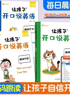 零基础让孩子开口说英语新版启蒙每日晨读音频跟读口语练习对话句子积累单词同步字词重点人教钢笔上学