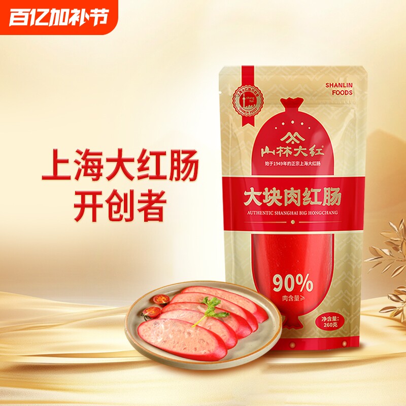 山林大红肠大块肉260g正宗上海风味特产猪肉肠烤肠即食香肠腊肠
