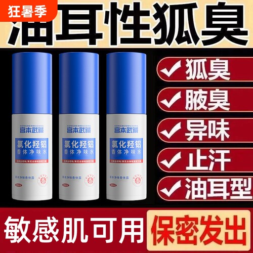 宫本武藏腋下止汗露男女