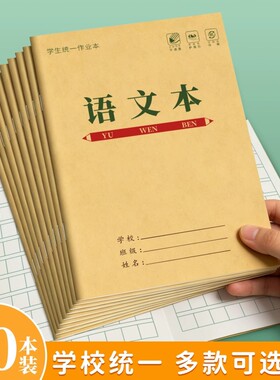 儿童统一作业本小学生一到四年级田字本学前班语文数学拼音练字本汉字练习护眼款学校标准学习用品写字格本