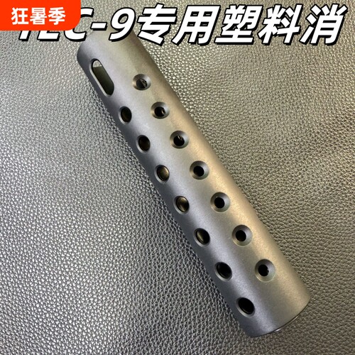 悍迪TEC9消音器TEC-9原装塑料专用消音器加长枪头悍迪TEC-9电池