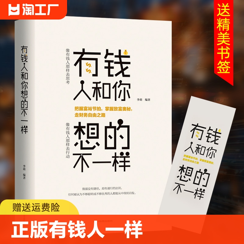 正版有钱人和你想的不一样人生哲理自我实现说话沟通技巧企业管理书籍营销互联网销售技巧经商之道成功做人做事励志赚钱畅销书-封面