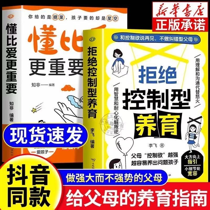 【抖音同款】拒绝控制型养育正版书籍懂比爱更重要和控制欲说再见不做