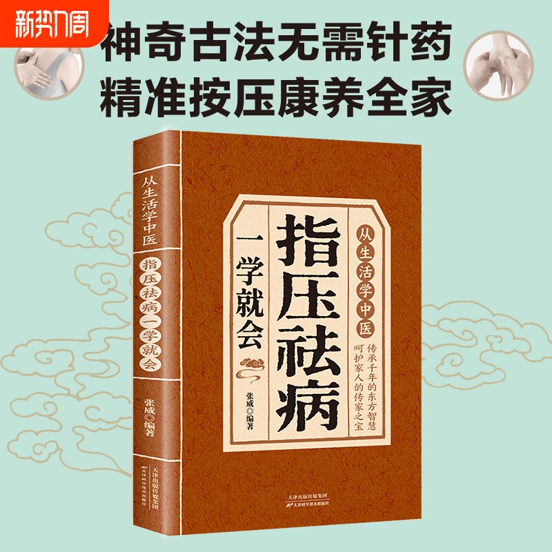 从生活学中医指压祛病一学就会全书正版书籍图解经络穴位指压按摩中医