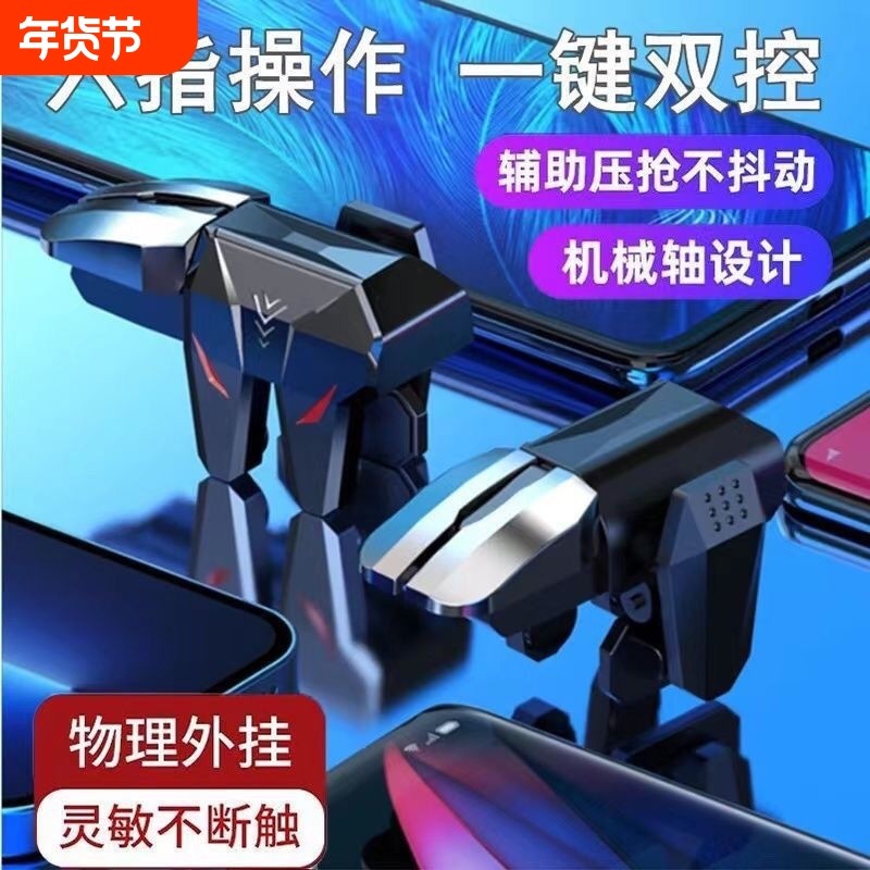 三角洲行动手游六指机械按键吃鸡神器和平苹果专用手机游戏精英手柄刺激战场暗区突围cf外设连点器四指按键