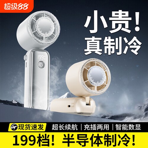 半导体制冷2026新款迷你手持小风扇户外便携式静音USB充电长续航小型超强力冰敷降温神器桌面续航久电机涡轮