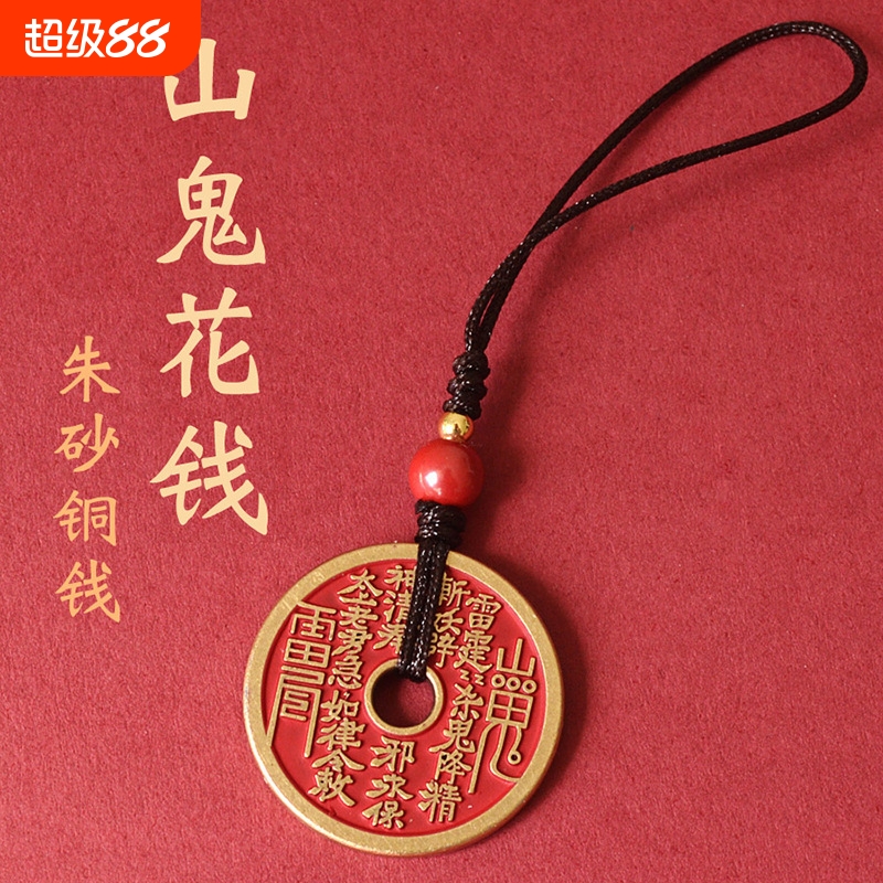 朱砂山鬼花钱吊坠黄铜古钱币中式手机链手工编制项链钥匙扣挂件