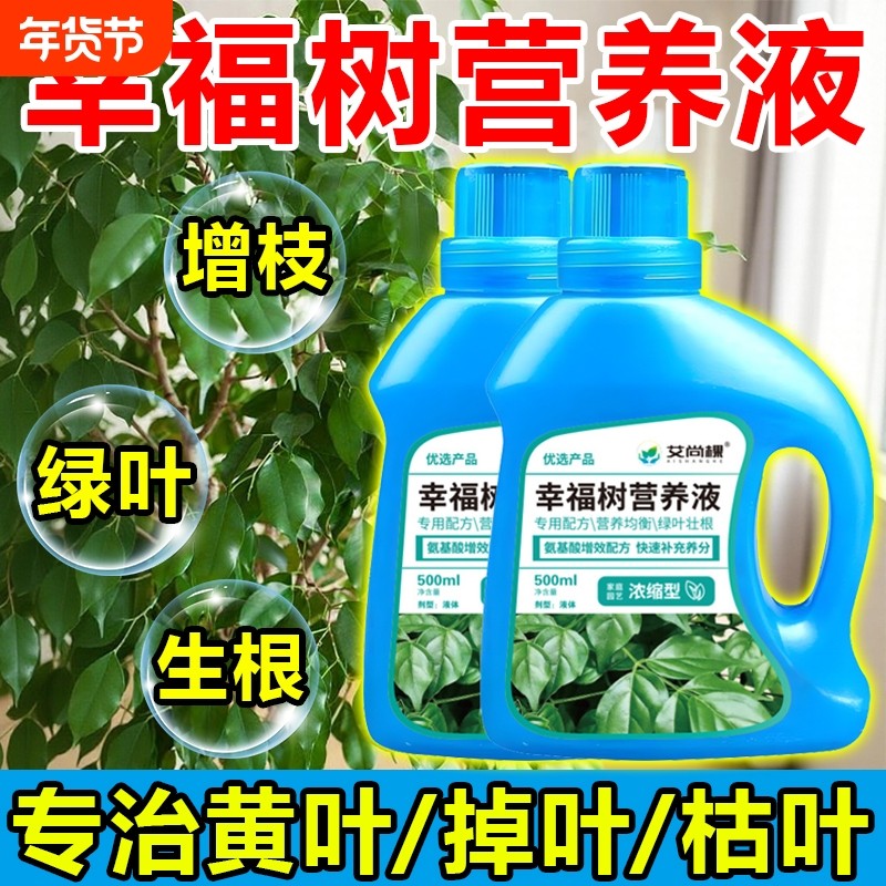幸福树专用营养液肥料专治叶子落叶绿植再生剂盆栽通用型浓缩黄叶,鲜花速递/花卉仿真/绿植园艺,家庭园艺肥料,淘宝优惠券,粉丝福利购,淘宝优惠卷