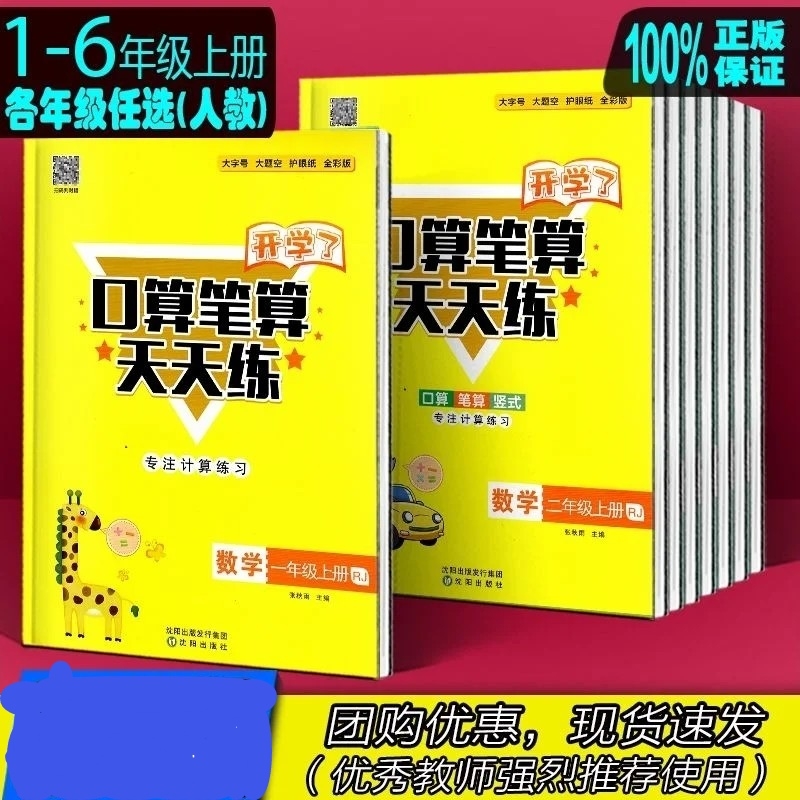 【正版速发】上册2025年秋 开学了口算笔算天天练 123456年级人教