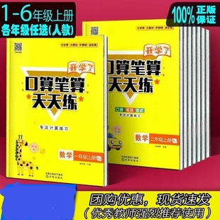 正版 速发上册2025年秋开学了口算笔算天天练123456年级人教计算课时