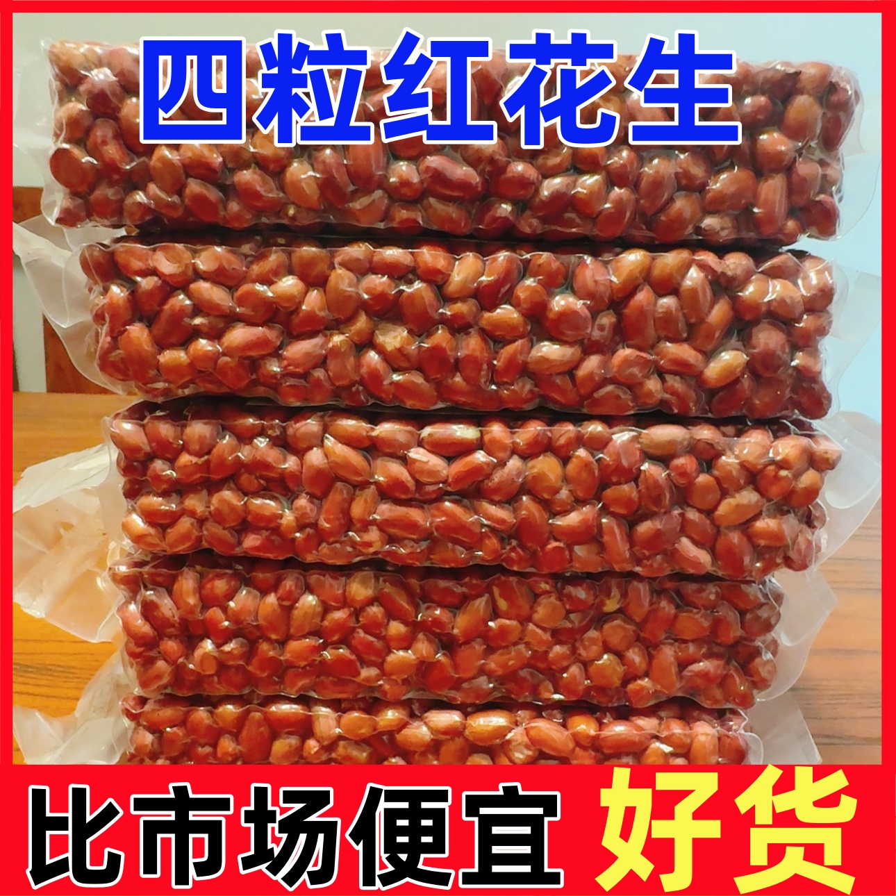 东北红皮花生米批发新货四粒红花生米农家自产红衣四粒生花生米