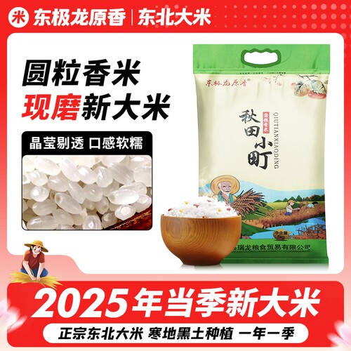 东极龙原香圆粒新米香米大米东北5KG珍珠米现磨现发10斤当季小町