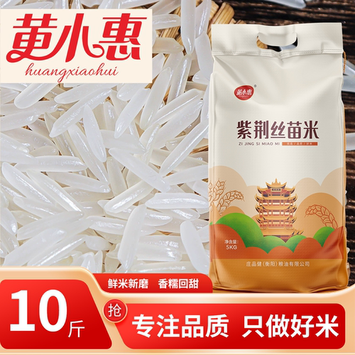 黄小惠紫荆丝苗米10斤一级长粒大