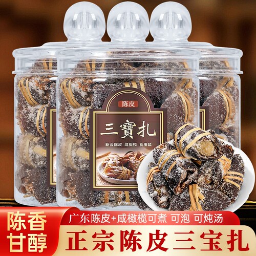 广东陈皮三宝扎咸橄榄正宗老陈皮