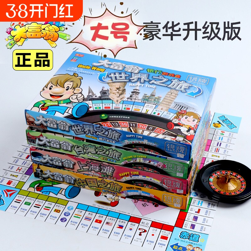 正版大富翁儿童经典豪华升级版成年超大号桌游学生世界之旅游戏棋