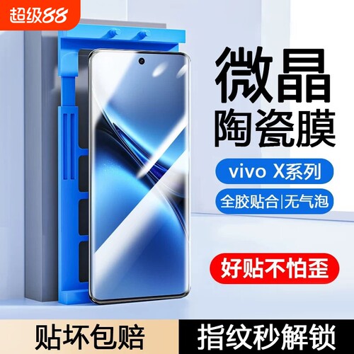 适用vivoX200s/X100手机膜x90S/x80x70tx60x50x30陶瓷膜S30promini/s50/s19/s18e/s17/s16/s15/s20/T2x防摔膜
