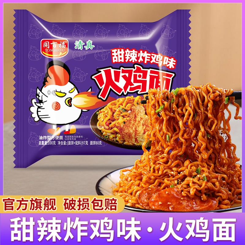 同百福甜辣炸鸡味火鸡面泡面宿舍方便面拌面免煮速食袋装汤面面条