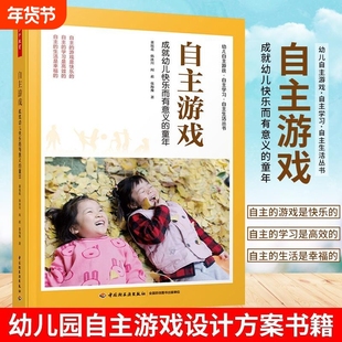 万千教育学前.自主游戏成就幼儿快乐而有意义的童年董旭花新印次幼儿园自主游戏设计书籍游戏环境创设观察