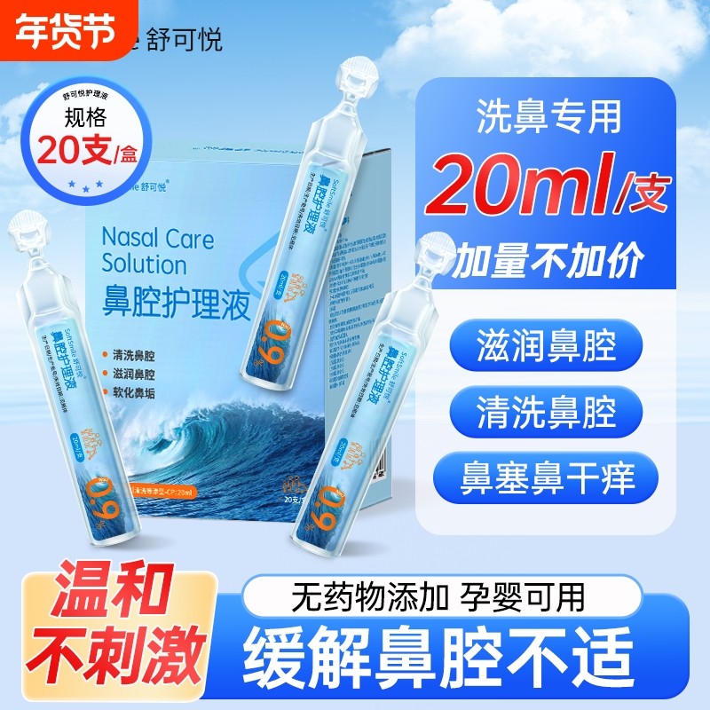 舒可悦儿童洗鼻盐水洗鼻液婴幼儿鼻腔海盐水冲洗等渗,婴童用品,其它婴童用品,淘宝优惠券,粉丝福利购,淘宝优惠卷