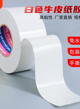 白色牛皮纸胶带高粘性防水可手撕50米自粘牛皮纸封口胶美术生相框绘画裱画专用快递打包封箱大卷胶布整箱批发