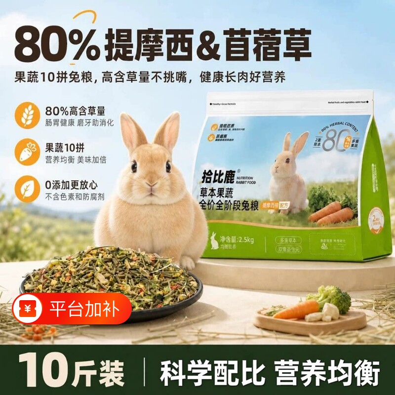 兔粮10斤装兔子饲料幼兔侏儒兔专用提摩西草苜蓿草5斤冻干粮多维