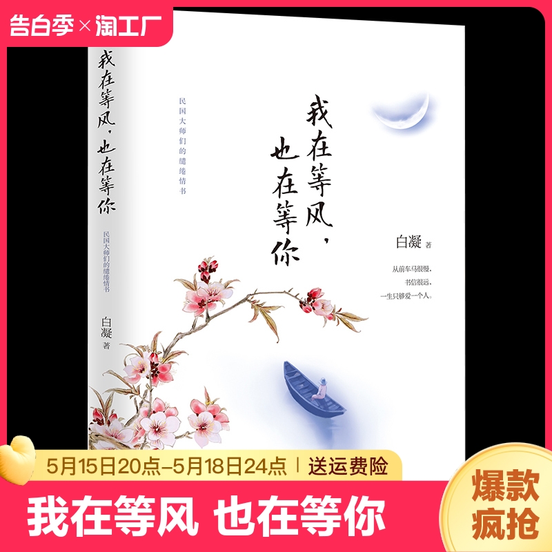 我在等风 也在等你正版书籍文学经典散文随笔小说作品集青春文学书籍书籍女性书籍值得女人认真读一读民国爱情故事 cys 书籍/杂志/报纸 青春/都市/言情/轻小说 原图主图