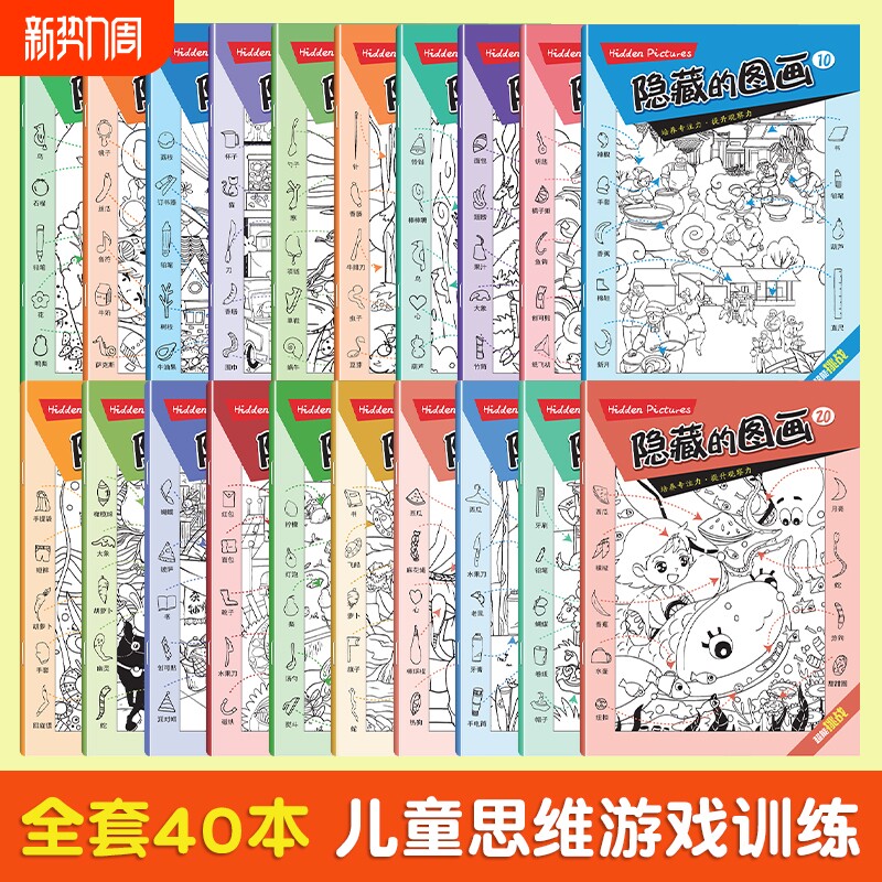 【正版速发】儿童训练书图画捉迷藏小学生专注力培养找不同小号隐藏图